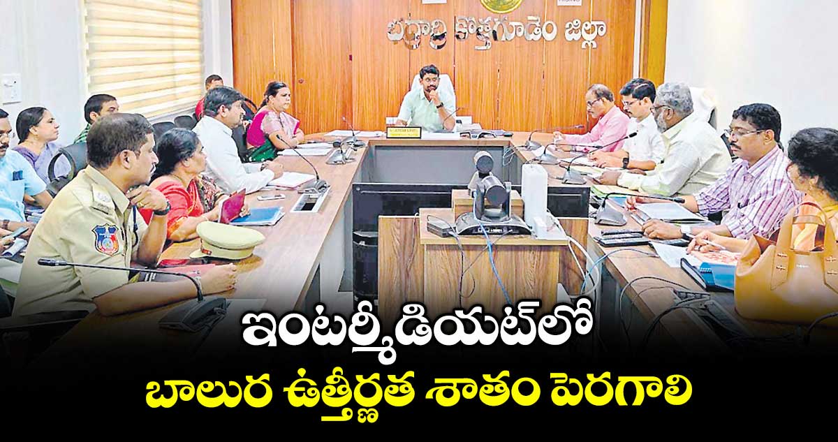 ఇంటర్మీడియట్లో బాలుర ఉత్తీర్ణత శాతం పెరగాలి : కలెక్టర్ జితేశ్ వి పాటిల్