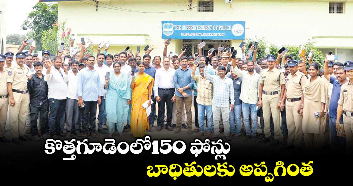 కొత్తగూడెంలో150 ఫోన్లు బాధితులకు అప్పగింత