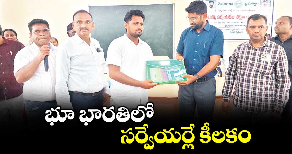 భూ భారతిలో సర్వేయర్లే కీలకం : భద్రాద్రికొత్తగూడెం కలెక్టర్ ​జితేశ్​ 