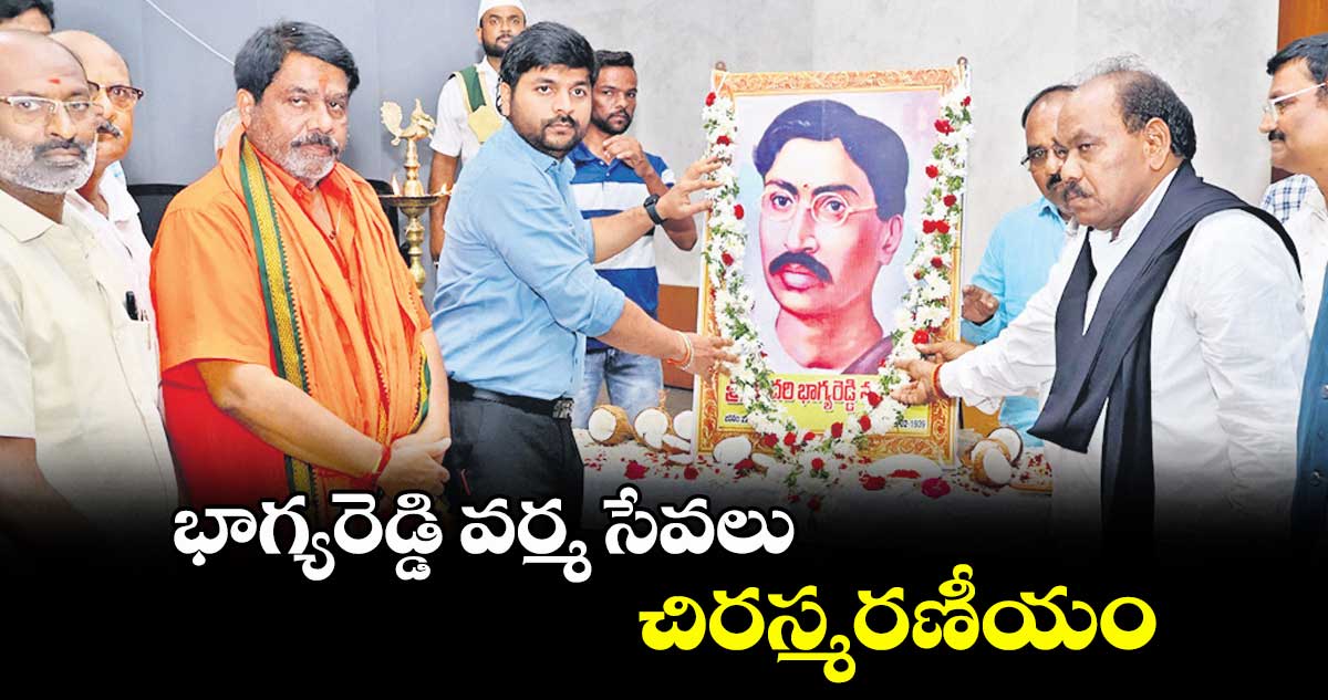 భాగ్యరెడ్డి వర్మ సేవలు చిరస్మరణీయం