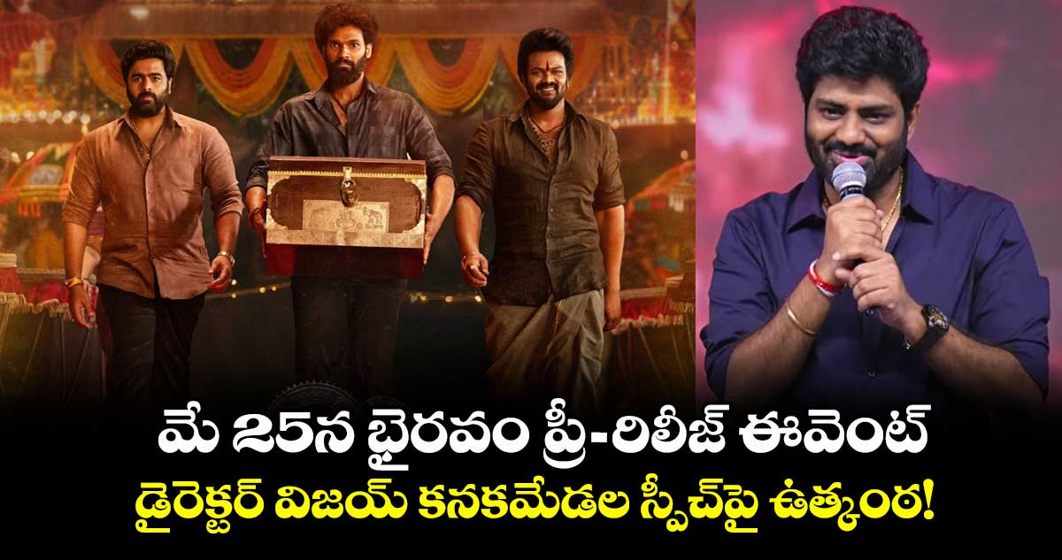 Bhairavam: మే 25న భైరవం ప్రీ-రిలీజ్ ఈవెంట్.. డైరెక్టర్ విజయ్ కనకమేడల స్పీచ్పై ఉత్కంఠ!