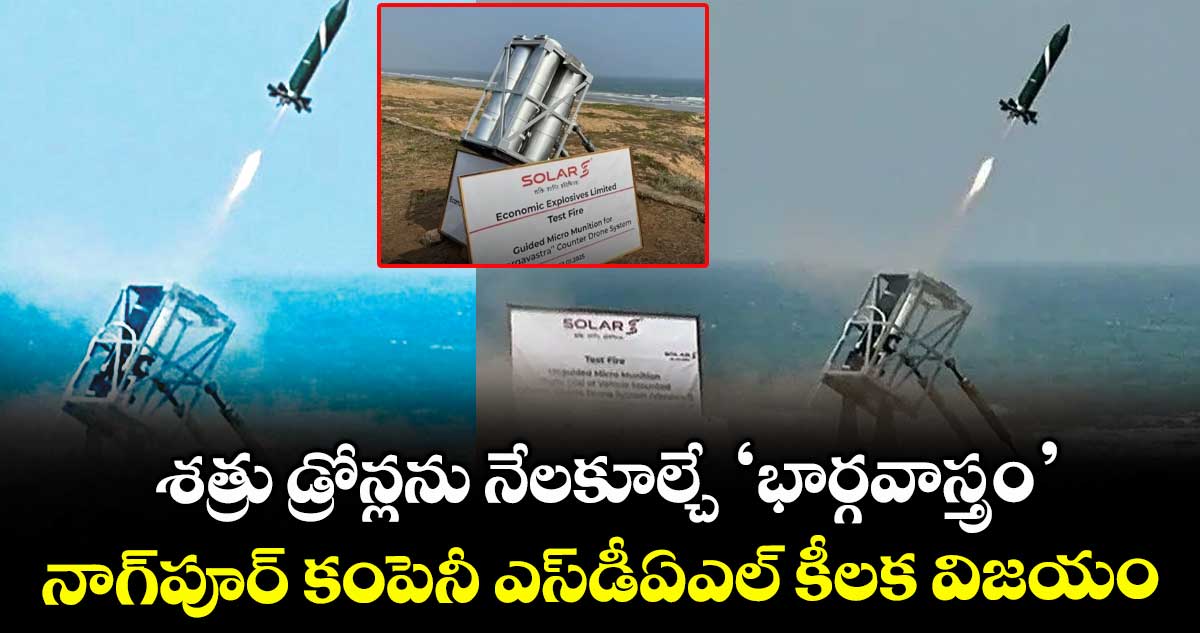 శత్రు డ్రోన్లను నేలకూల్చే ‘భార్గవాస్త్రం’...నాగ్​పూర్​ కంపెనీ ఎస్​డీఏఎల్ కీలక విజయం 