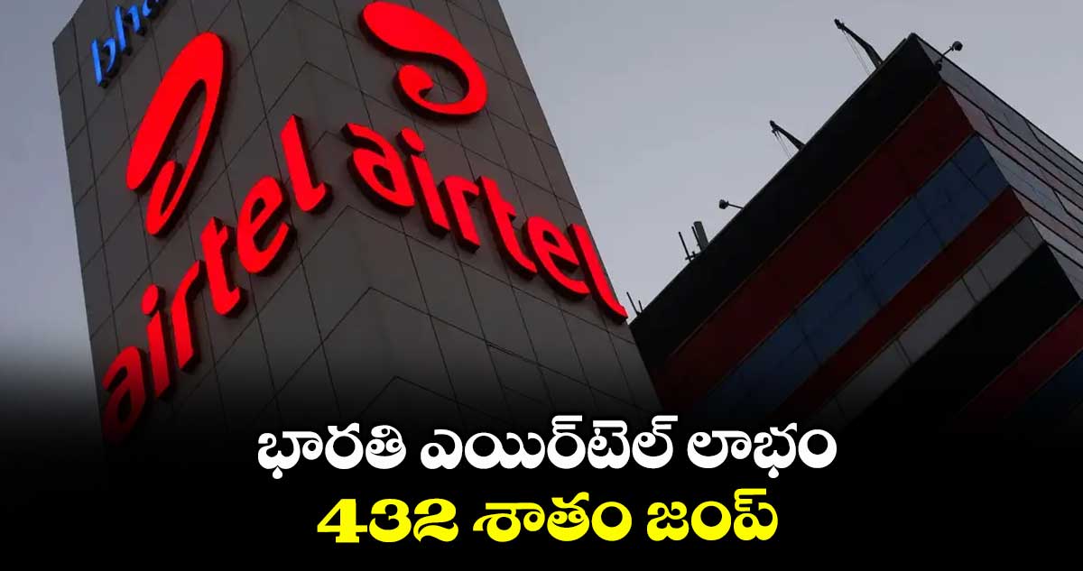 భారతి ఎయిర్టెల్ లాభం 432 శాతం జంప్