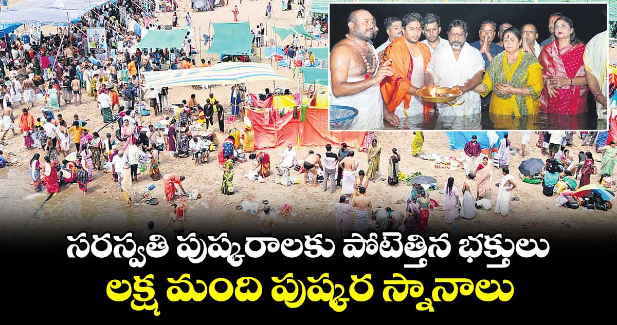 సరస్వతి పుష్కరాలకు పోటెత్తిన భక్తులు.. లక్ష మంది పుష్కర స్నానాలు
