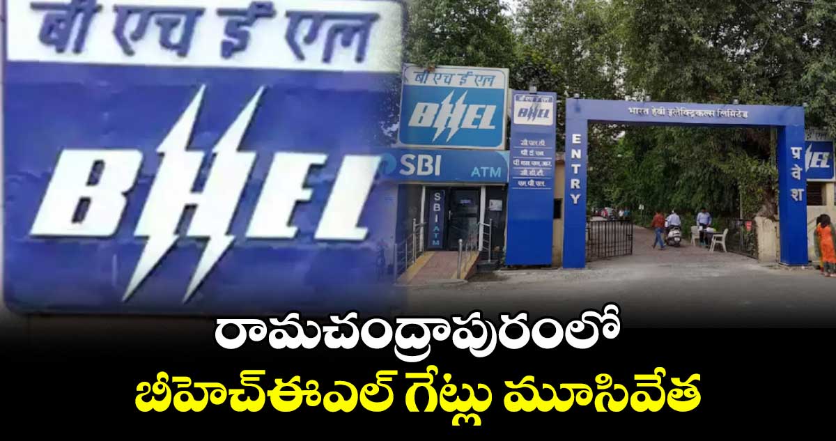 రామచంద్రాపురంలో బీహెచ్ఈఎల్ గేట్లు మూసివేత