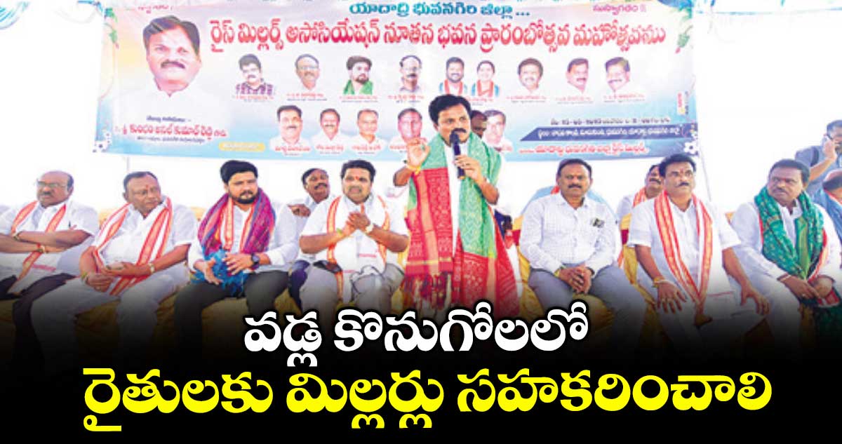 వడ్ల కొనుగోలలో రైతులకు మిల్లర్లు సహకరించాలి : ఎమ్మెల్యే అనిల్ కుమార్ రెడ్డి