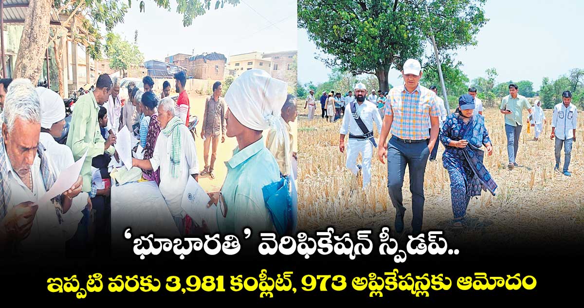‘భూభారతి’ వెరిఫికేషన్ స్పీడప్..ఇప్పటి వరకు 3,981 కంప్లీట్, 973 అప్లికేషన్లకు ఆమోదం