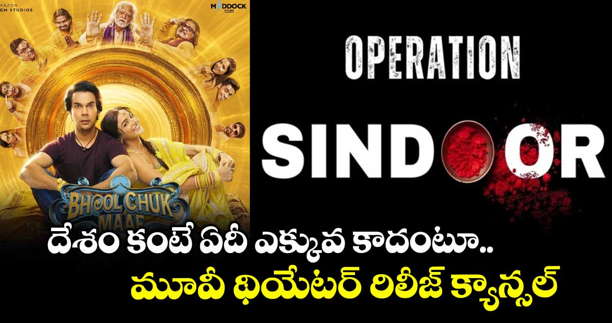 ఇండియా-పాకిస్తాన్ యుద్ధం: దేశం కంటే ఏదీ ఎక్కువ కాదంటూ.. మూవీ థియేటర్ రిలీజ్ క్యాన్సల్