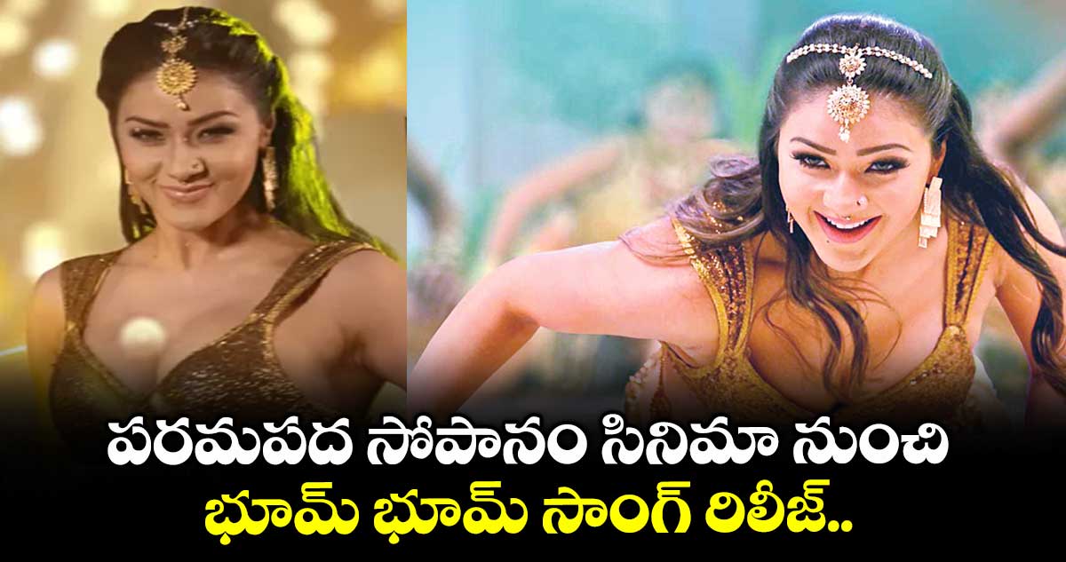 పరమపద సోపానం సినిమా నుంచి భూమ్ భూమ్ సాంగ్ రిలీజ్..