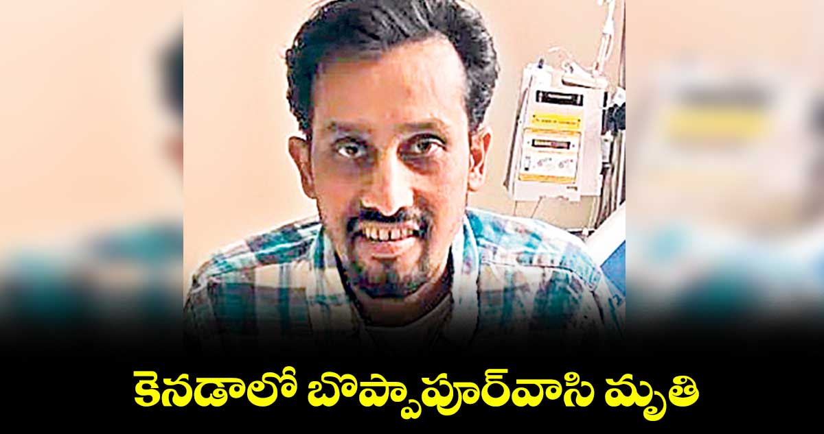 కెనడాలో బొప్పాపూర్వాసి మృతి