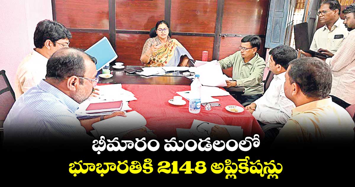 భీమారం మండలంలో భూభారతికి 2148 అప్లికేషన్లు