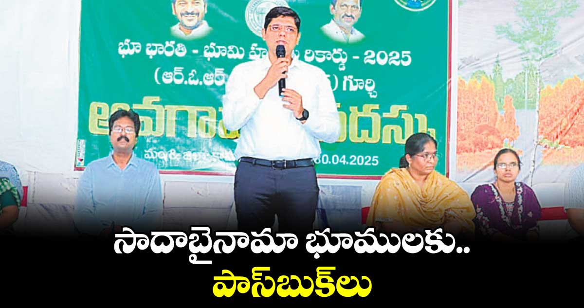 సాదాబైనామా భూములకు పాస్​బుక్​లు