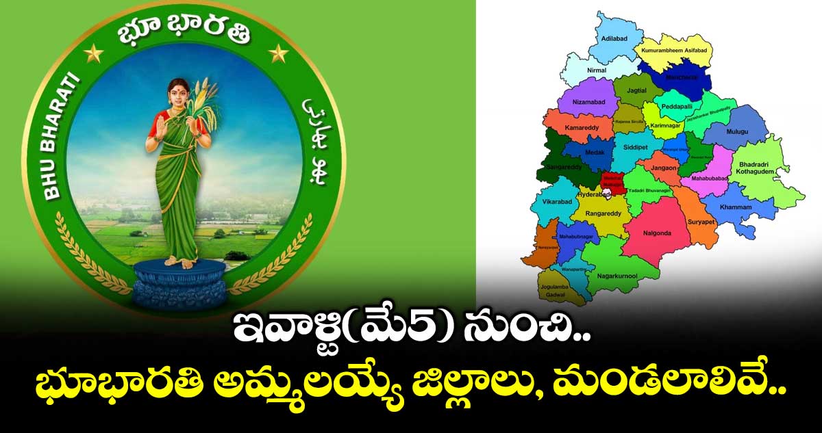 ఇవాళ్టి(మే5) నుంచి.. భూభారతి అమ్మలయ్యే జిల్లాలు, మండలాలివే..
