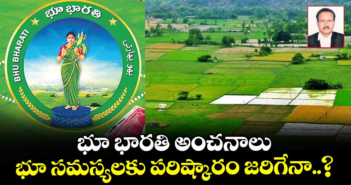 భూ భారతి అంచనాలు.. భూ సమస్యలకు పరిష్కారం జరిగేనా..?
