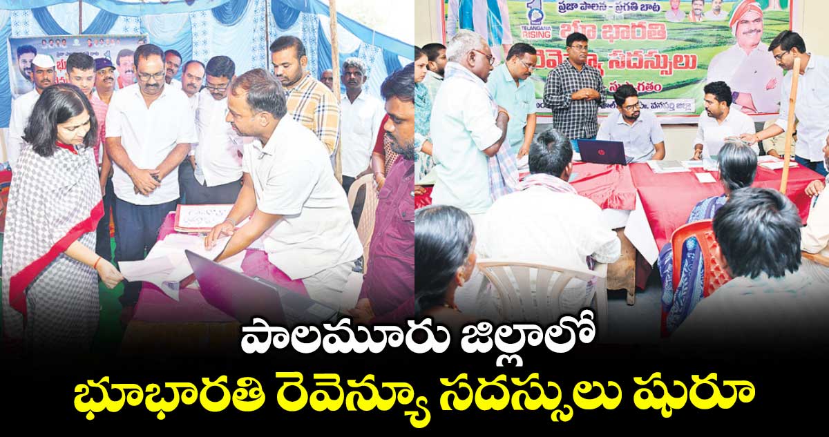 పాలమూరు జిల్లాలో భూభారతి రెవెన్యూ సదస్సులు షురూ