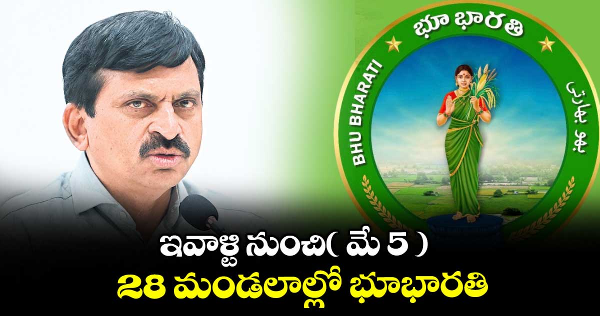ఇవాళ్టి నుంచి( మే 5 ) 28 మండలాల్లో భూభారతి