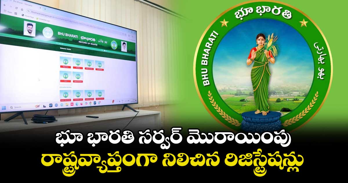 భూ భారతి సర్వర్ మొరాయింపు..రాష్ట్రవ్యాప్తంగా నిలిచిన రిజిస్ట్రేషన్లు