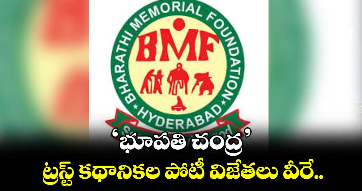 ‘భూపతి చంద్ర’ ట్రస్ట్ కథానికల పోటీ విజేతలు వీరే..