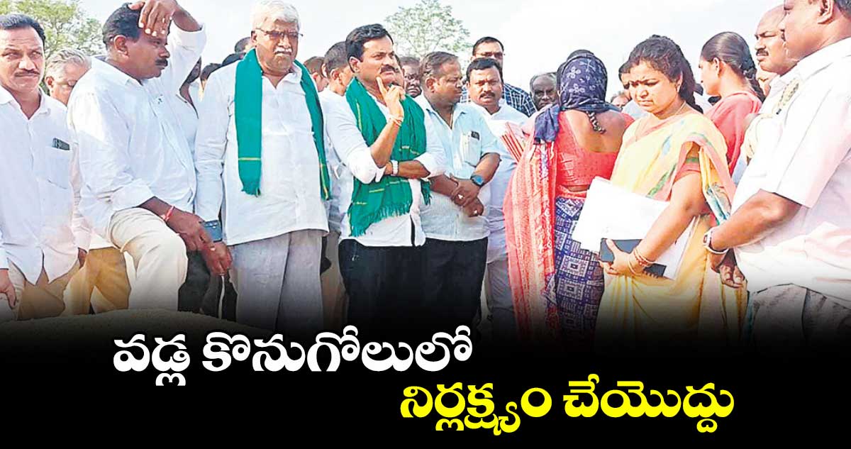 వడ్ల కొనుగోలులో నిర్లక్ష్యం చేయొద్దు : కుంభం అనిల్ కుమార్ రెడ్డి