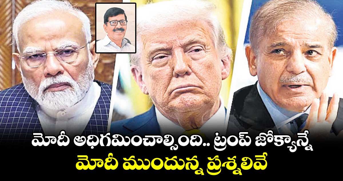 మోదీ అధిగమించాల్సింది.. ట్రంప్ జోక్యాన్నే: మోదీ ముందున్న ప్రశ్నలివే..