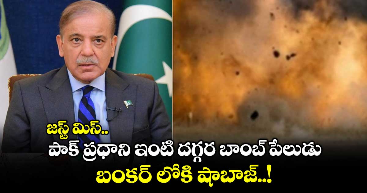 జస్ట్ మిస్.. పాక్ ప్రధాని ఇంటి దగ్గర బాంబ్ పేలుడు .. బంకర్ లోకి షాబాజ్..!
