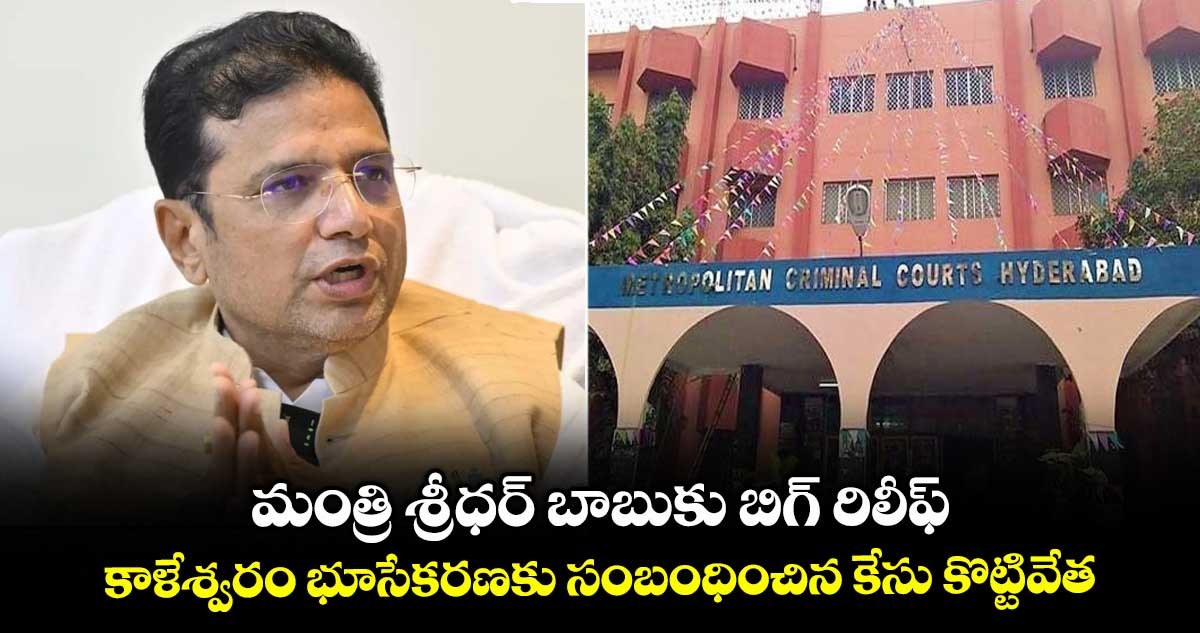 మంత్రి శ్రీధర్ బాబుకు బిగ్ రిలీఫ్.. కాళేశ్వరం భూసేకరణకు సంబంధించిన కేసు కొట్టివేత