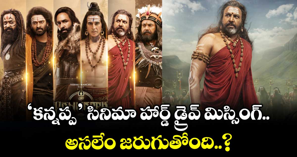 Kannappa Hard Drive: ‘కన్నప్ప’ సినిమా హార్డ్ డ్రైవ్ మిస్సింగ్.. అసలేం జరుగుతోంది..?