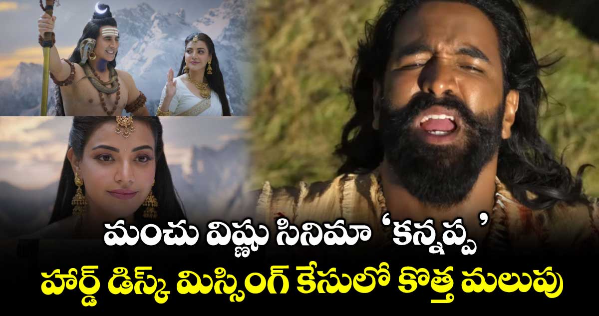 Kannappa Hard Disk: మంచు విష్ణు సినిమా ‘కన్నప్ప’ హార్డ్ డిస్క్ మిస్సింగ్ కేసులో కొత్త మలుపు