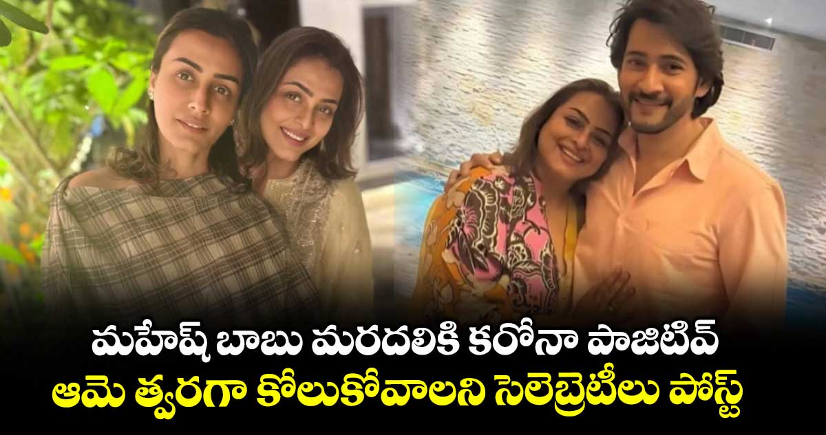 Shilpa Shirodkar: మహేష్ బాబు మరదలికి కరోనా పాజిటివ్.. ఆమె త్వరగా కోలుకోవాలని సెలెబ్రెటీలు పోస్ట్