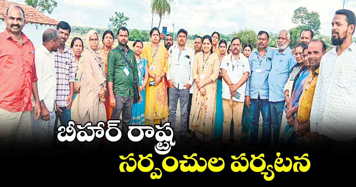 బీహార్ రాష్ట్ర సర్పంచుల పర్యటన