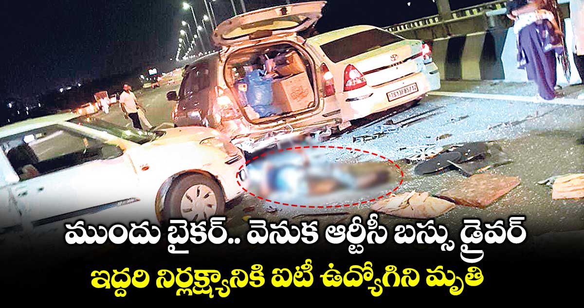 ముందు బైకర్.. వెనుక ఆర్టీసీ బస్సు డ్రైవర్..ఇద్దరి నిర్లక్ష్యానికి ఐటీ ఉద్యోగిని మృతి