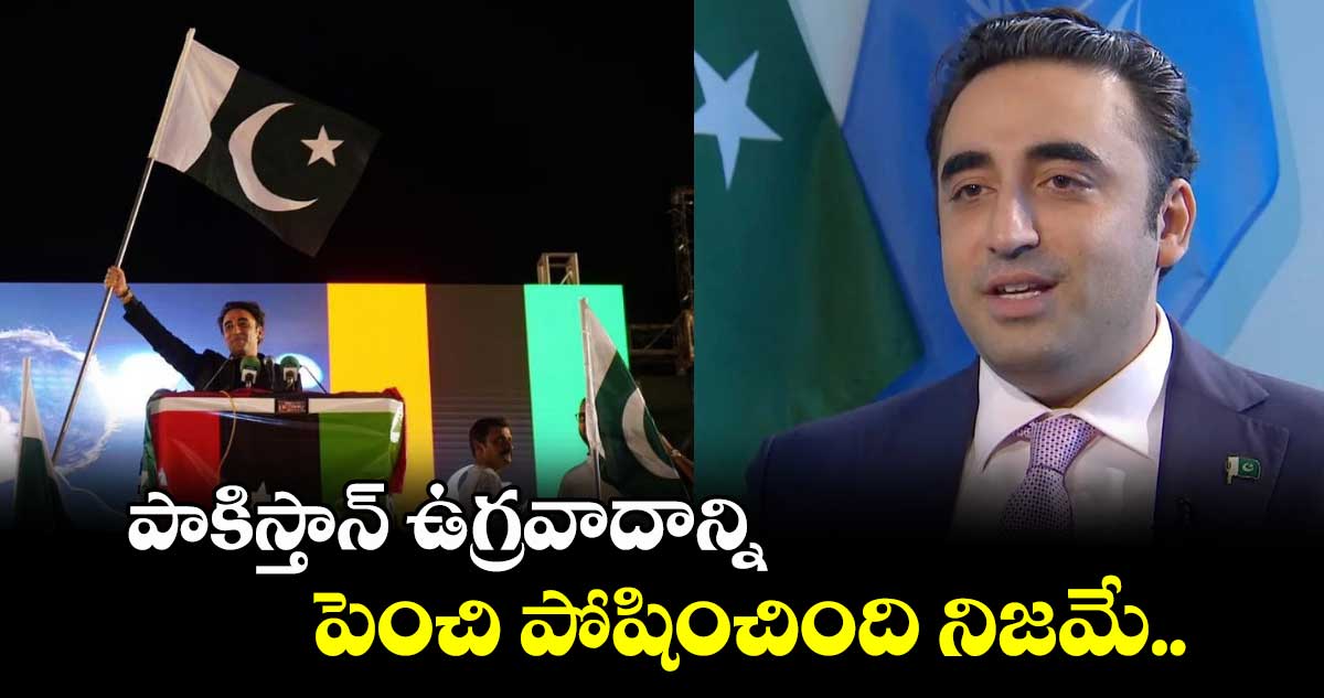 పాకిస్తాన్ ఉగ్రవాదాన్ని పెంచి పోషించింది నిజమే..పాక్ మాజీ విదేశాంగ మంత్రి సంచలన వ్యాఖ్యలు..