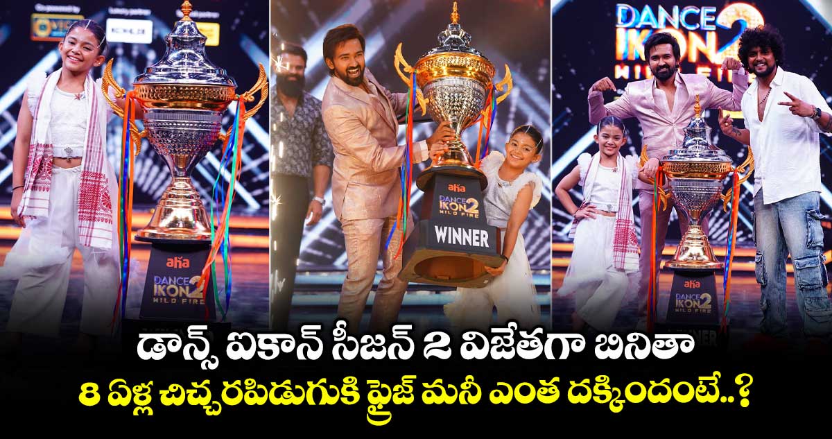 డాన్స్ ఐకాన్ సీజన్ 2 విజేతగా బినితా.. 8 ఏళ్ల చిచ్చరపిడుగుకి ఫ్రైజ్ మనీ ఎంత దక్కిందంటే..?