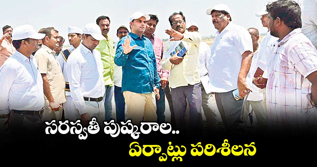 సరస్వతీ పుష్కరాల ఏర్పాట్లు పరిశీలన
