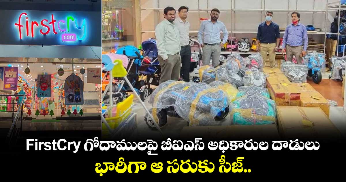 FirstCry గోదాములపై బీఐఎస్ అధికారుల దాడులు.. భారీగా ఆ సరుకు సీజ్..