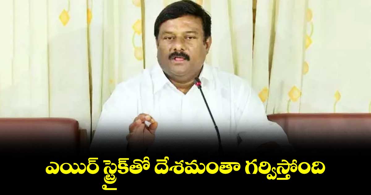 ఎయిర్ స్ట్రైక్తో దేశమంతా గర్విస్తోంది : బీజేఎల్పీ నేత మహేశ్వర్ రెడ్డి
