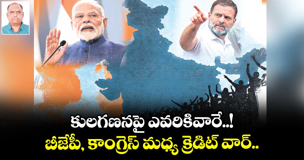 కులగణనపై ఎవరికివారే..! బీజేపీ, కాంగ్రెస్ మధ్య క్రెడిట్ వార్..