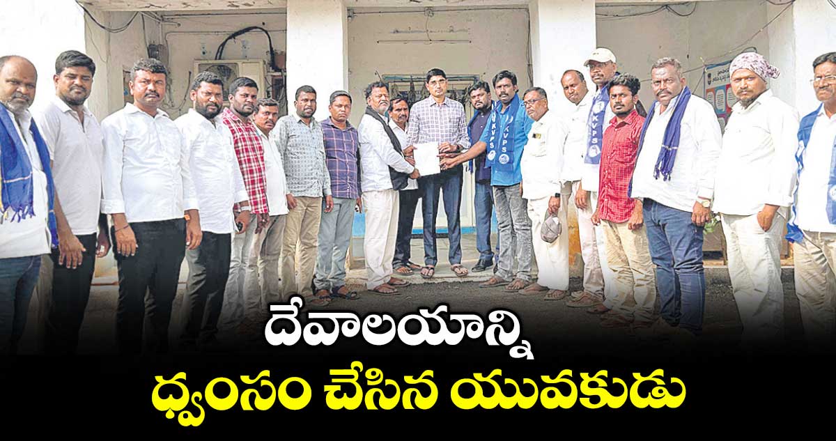దేవాలయాన్ని ధ్వంసం చేసిన యువకుడు