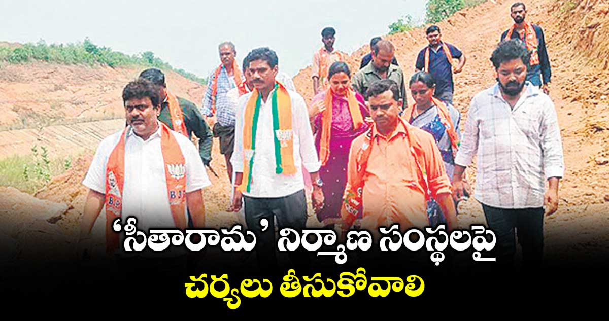 ‘సీతారామ’ నిర్మాణ సంస్థలపై చర్యలు తీసుకోవాలి : బీజేపీ భద్రాద్రికొత్తగూడెం జిల్లా అధ్యక్షుడు బైరెడ్డి