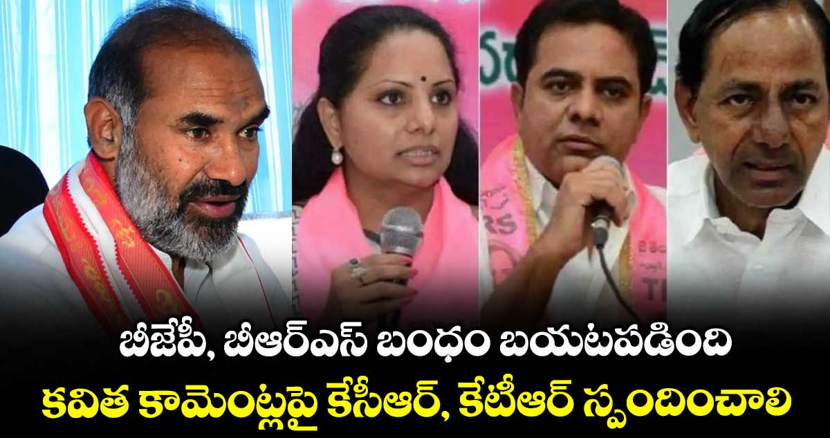 బీజేపీ, బీఆర్ఎస్ బంధం బయటపడింది..కవిత కామెంట్లపై కేసీఆర్, కేటీఆర్ స్పందించాలి: విప్లు ఆది శ్రీనివాస్, బీర్ల అయిలయ్య