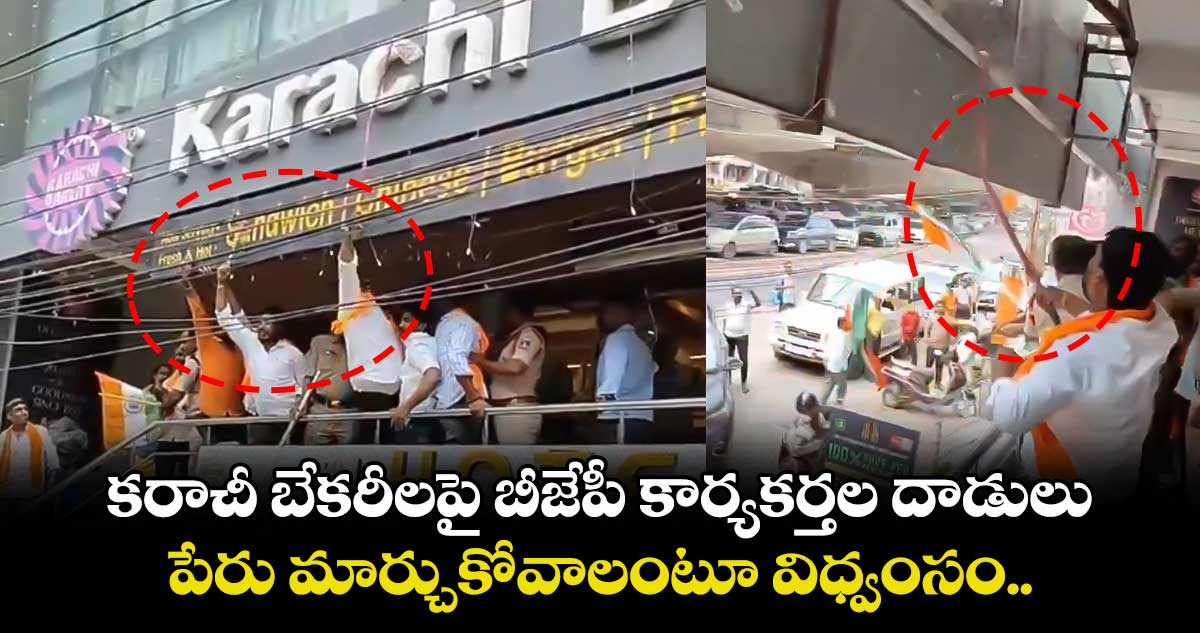 Hyderabad: కరాచీ బేకరీలపై బీజేపీ కార్యకర్తల దాడులు.. పేరు మార్చుకోవాలంటూ విధ్వంసం..