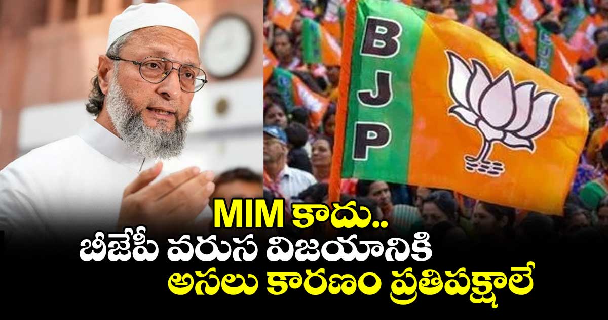 MIM కాదు.. బీజేపీ వరుస విజయానికి అసలు కారణం ప్రతిపక్షాలే: MP అసదుద్దీన్ కీలక వ్యాఖ్యలు