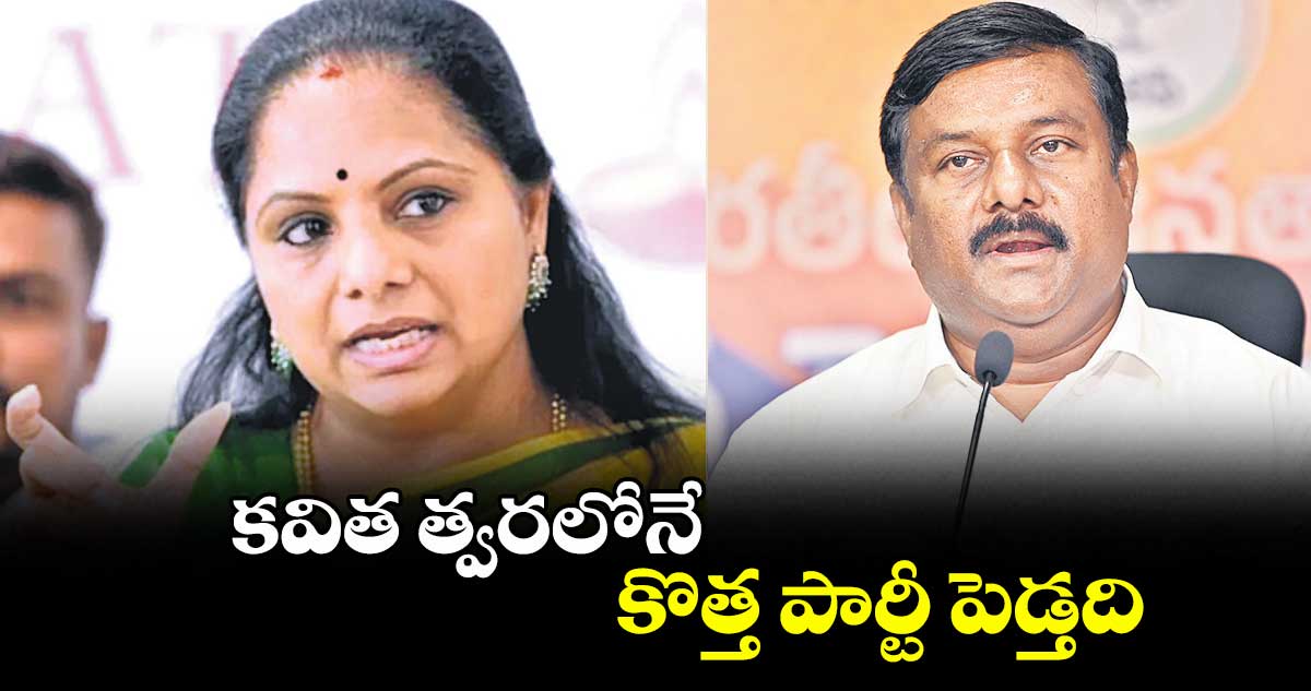 కవిత త్వరలోనే కొత్త పార్టీ పెడ్తది : బీజేఎల్పీ నేత ఏలేటీ