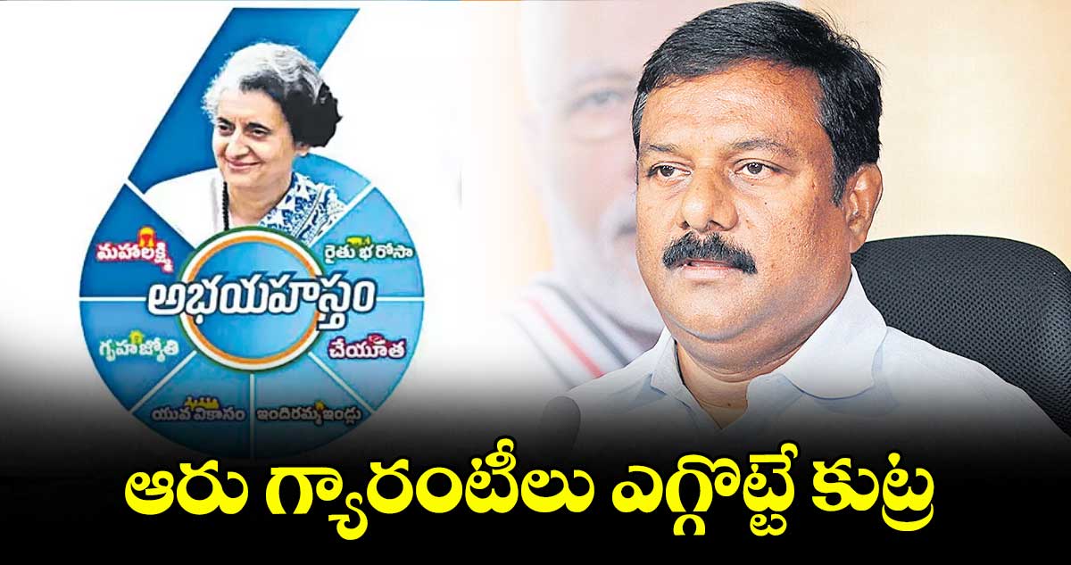 ఆరు గ్యారంటీలు ఎగ్గొట్టే కుట్ర
