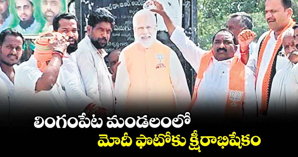  లింగంపేట మండలంలో మోదీ ఫొటోకు క్షీరాభిషేకం