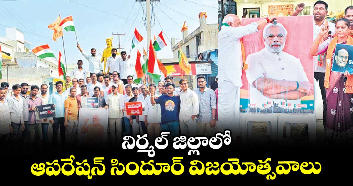 నిర్మల్ జిల్లాలో ఆపరేషన్ సిందూర్ విజయోత్సవాలు