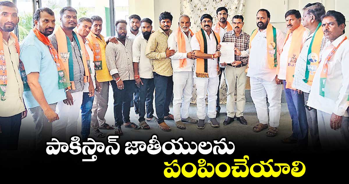 పాకిస్తాన్ జాతీయులను పంపించేయాలి : బీజేపీ నేతలు