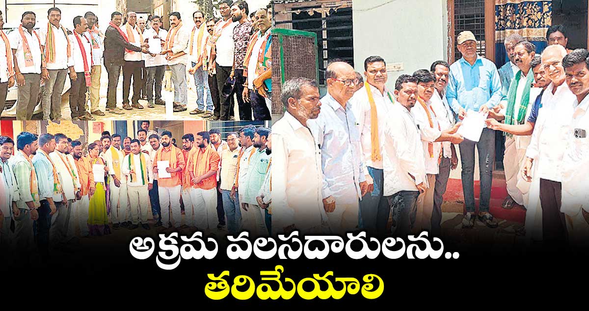 అక్రమ వలసదారులను తరిమేయాలి : బీజేపీ నాయకులు