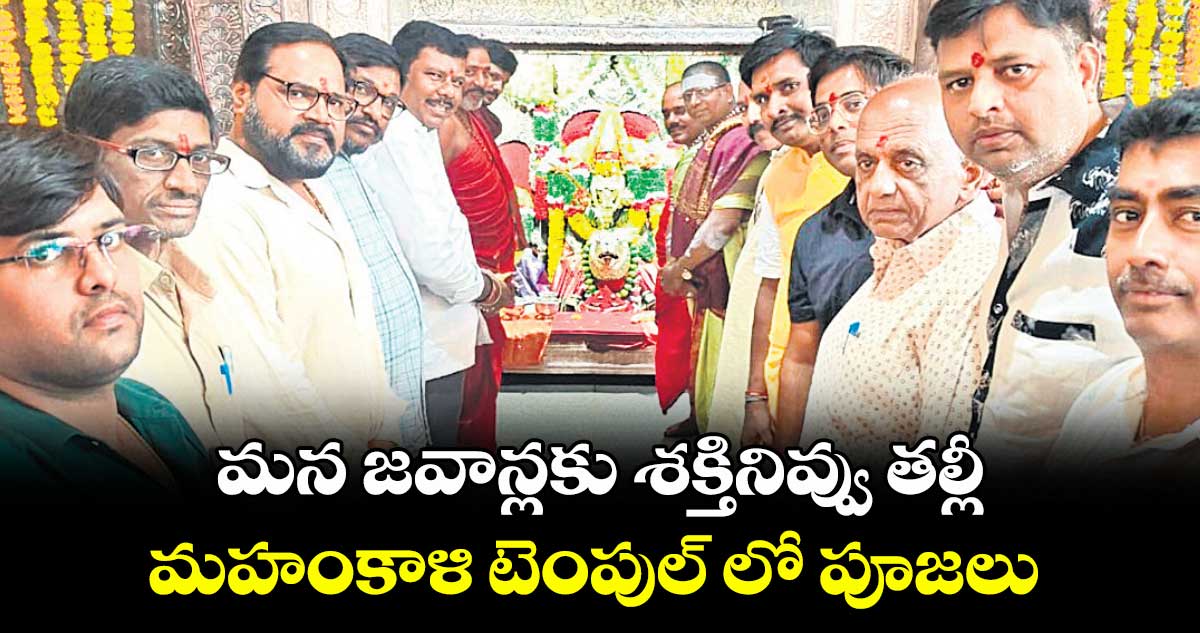 మన జవాన్లకు శక్తినివ్వు తల్లీ..మహంకాళి టెంపుల్ లో పూజలు