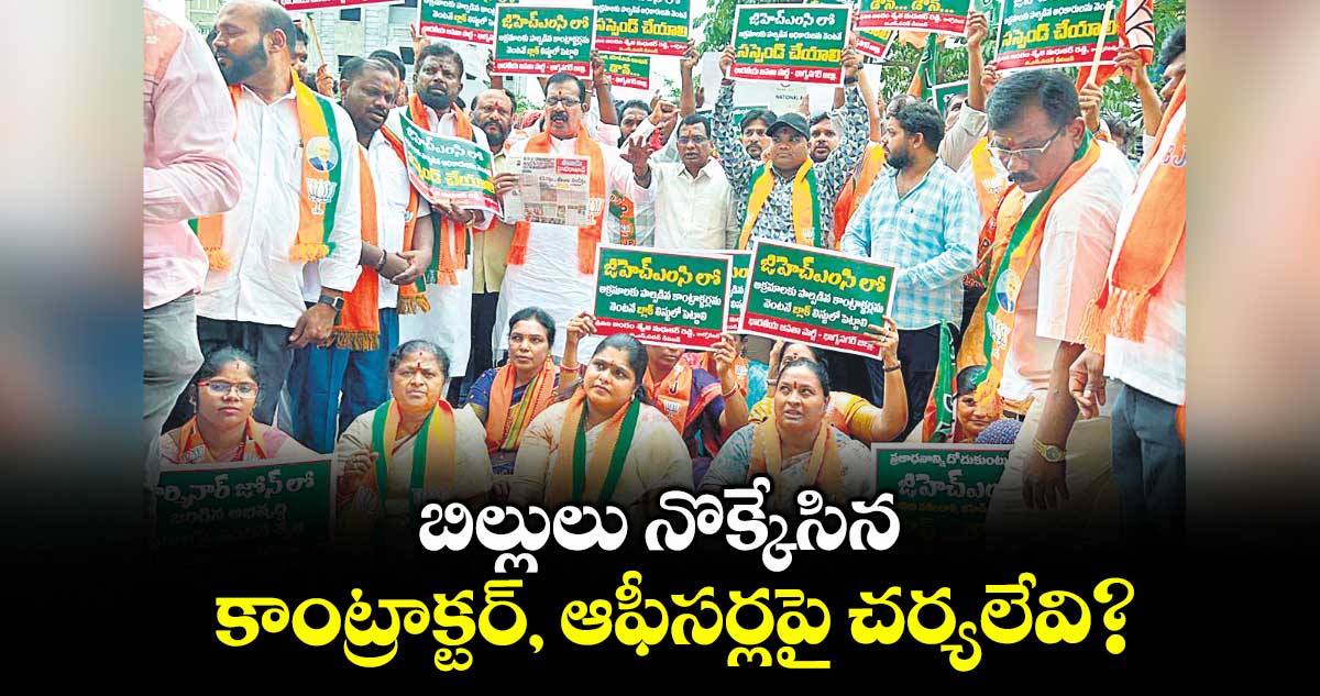బిల్లులు నొక్కేసిన కాంట్రాక్టర్, ఆఫీసర్లపై చర్యలేవి?